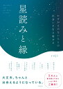 星読みと縁　かけがえのない人との出会いを引き寄せる （単行本） [ yuji ]