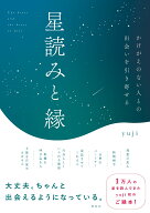 星読みと縁　かけがえのない人との出会いを引き寄せる （単行本） [ yuji ]