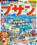 まっぷる プサン 慶州