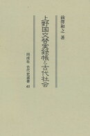 上野国交替実録帳と古代社会（40）