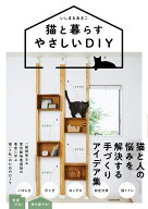 猫と暮らすやさしいDIY [ いしまる　あきこ ]