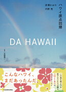 DA HAWAII ハワイ原点回帰