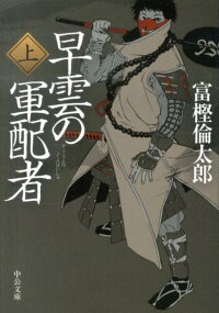早雲の軍配者 上 富樫倫太郎 本 楽天ブックス