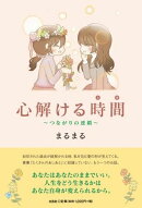 心解ける時間〜つながりの連鎖〜