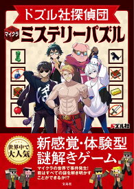 ドズル社探偵団 マイクラミステリーパズル [ ドズル社 ]