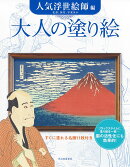 大人の塗り絵　人気浮世絵師編