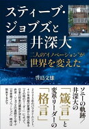 スティーブ・ジョブズと井深大