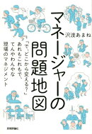 マネージャーの問題地図　〜「で、どこから変える？」あれもこれもで、てんやわんやな現場のマネジメント
