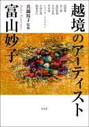 越境のアーティスト　富山妙子
