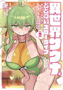 異世界サウナでととのいスローライフ 　無知な女冒険者とラブラブ混浴しちゃう（2）