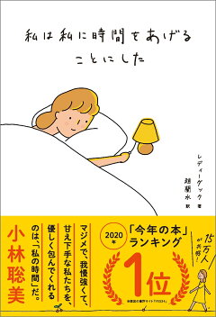 楽天ブックス 私は私に時間をあげることにした レディーダック 本