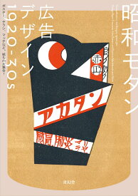 昭和モダン 広告デザイン 1920-30s ポスター、チラシ、マッチなど。紙もの大集合！ [ 青幻舎編集部 ]