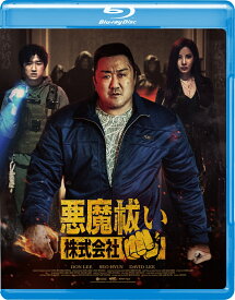 悪魔祓い株式会社【Blu-ray】 [ マ・ドンソク ]
