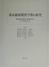 幕末維新期漢学塾の研究 [ 幕末維新期漢学塾研究会 ]