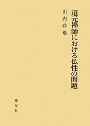 楽天ブックス: 橋田邦彦著『正法眼蔵釋意』 - その世界・解説と評論 