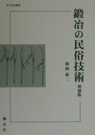 鍛冶の民俗技術増補版 （考古民俗叢書） [ 朝岡康二 ]
