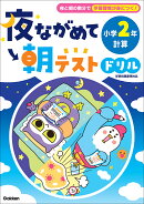 夜ながめて朝テストドリル　小学2年　計算