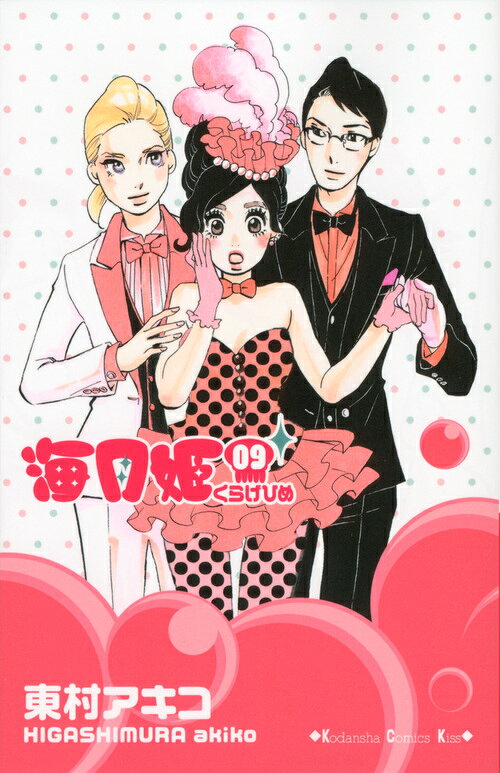 海月姫 9巻の書影