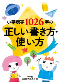 小学漢字1026字の正しい書き方・使い方 [ 小学館 国語辞典編集部 ]