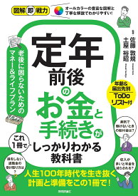 図解即戦力　定年前後のお金と手続きがこれ1冊でしっかりわかる教科書 [ 佐藤 敦規 ]