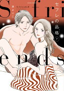 セフレの品格　〜S-friends2〜（7）