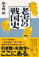 老害の戦国史