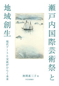 瀬戸内国際芸術祭と地域創生 現代アートと交流がひらく未来 [ 狹間 惠三子 ]