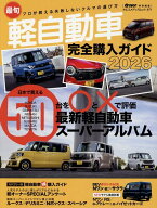 最旬軽自動車完全購入ガイド（2026） （ヤエスメディアムック　driver特別編集）
