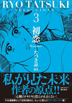 たつき諒選集3 初恋(Romance)