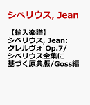 【輸入楽譜】シベリウス, Jean: クレルヴォ Op.7/シベリウス全集に基づく原典版/Goss編