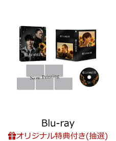盤上の向日葵 特別版 (数量限定生産)【Blu-ray】 [ 坂口健太郎 ]