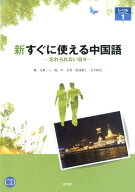 新すぐに使える中国語（レベル1） 忘れられない日々 [ 楊光俊 ]