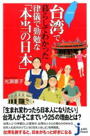 台湾で暮らしてわかった律儀で勤勉な「本当の日本」