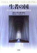 生者の国