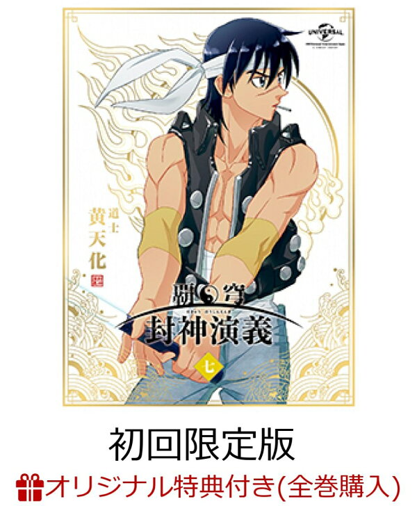 楽天ブックス: 【楽天ブックス限定全巻購入特典対象】覇穹 封神演義 第 