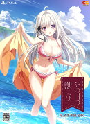 その日の獣には、　完全生産限定版 PS4版