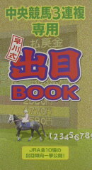 中央競馬3連複専用早川式出目book
