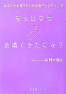 彼女はなぜ結婚できたのか?