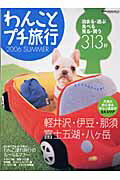 わんことプチ旅行(2006 summer)