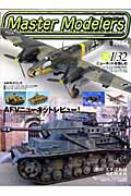 マスターモデラーズ(vol.64)