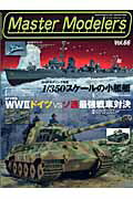 マスターモデラーズ(vol.66)