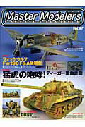 マスターモデラーズ(vol.67)