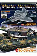 マスターモデラーズ(vol.68)