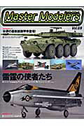 マスターモデラーズ(vol.69)