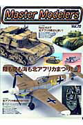 マスターモデラーズ(vol.70)