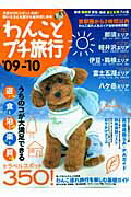 わんことプチ旅行(’09-’10)