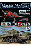 マスターモデラーズ(vol.75)