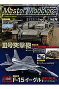マスターモデラーズ(vol.76)