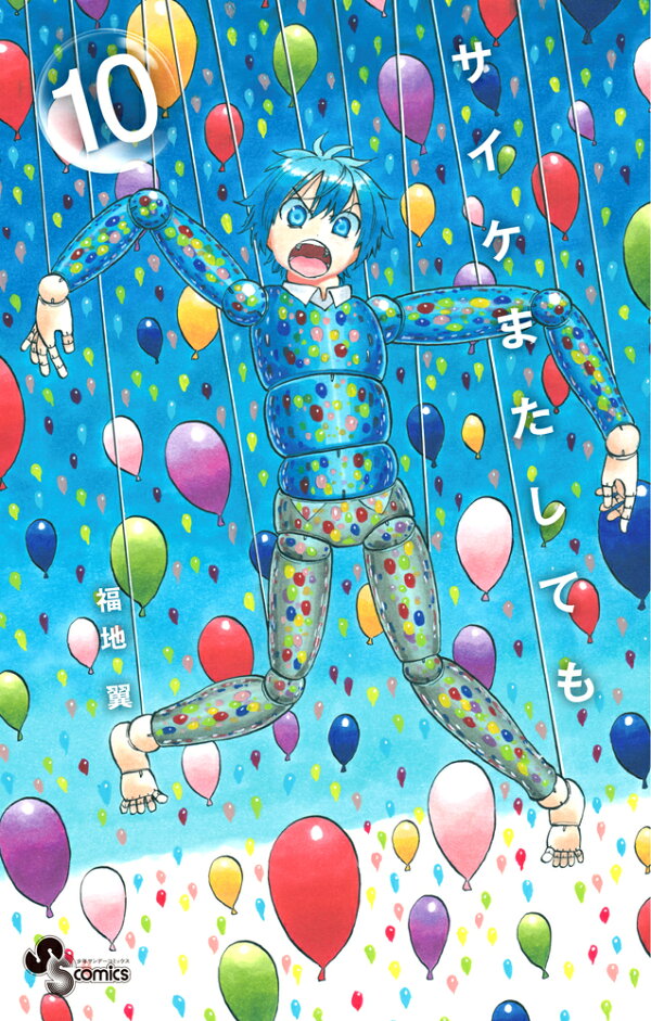 サイケまたしても 10巻の書影
