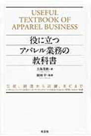 役に立つアパレル業務の教科書 生産、調達から店舗、ECまで [ 久保茂樹 ]